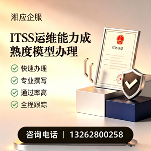 濮阳ITSS运维能力成熟度模型申请服务
