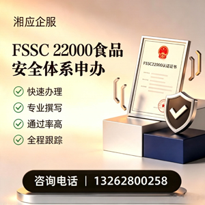 濮阳FSSC22000食品安全体系认证申请服务