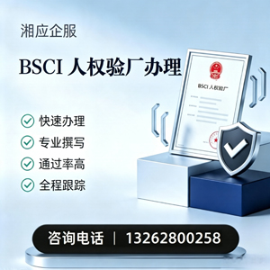 濮阳BSCI人权验厂申请服务