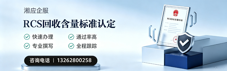 濮阳RCS回收含量标准申报服务