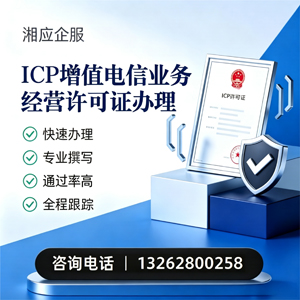 濮阳ICP增值电信业务经营许可证申请服务
