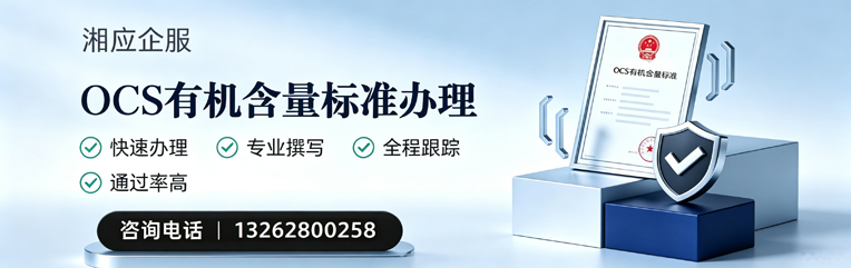 濮阳OCS有机含量标准认证申请服务