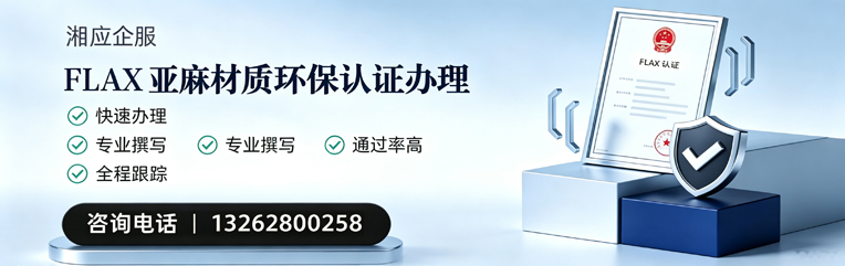 濮阳FLAX亚麻材质环保认证申请服务
