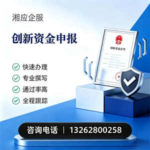 濮阳创新资金申报服务