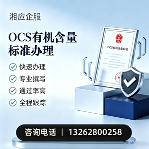 濮阳OCS有机含量标准认证申请服务