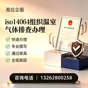 濮阳ISO14064组织温室气体排查申报服务