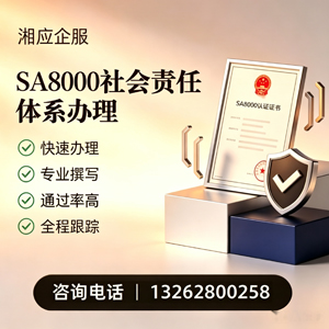 濮阳SA8000社会责任体系认证服务