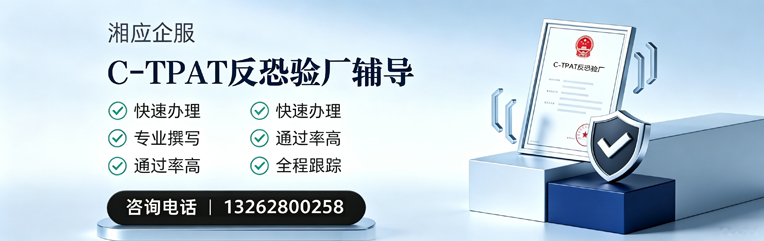 濮阳C-TPAT反恐验厂申请服务