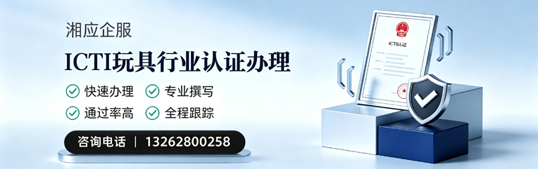 濮阳ICTI玩具行业认证申请服务