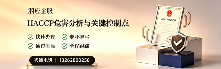 濮阳HACCP危害分析与关键控制点认证服务