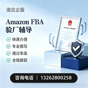 濮阳Amazon FBA验厂申请服务