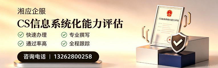 濮阳CS信息系统化能力评估申报服务