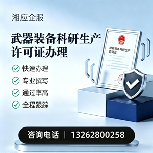 濮阳武器装备科研生产许可证申请服务