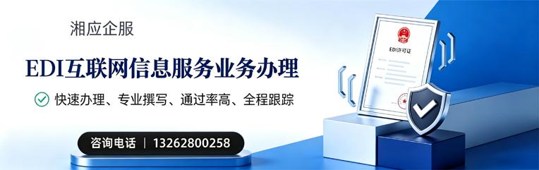 濮阳EDI互联网信息服务业务申请服务