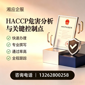 濮阳HACCP危害分析与关键控制点认证服务