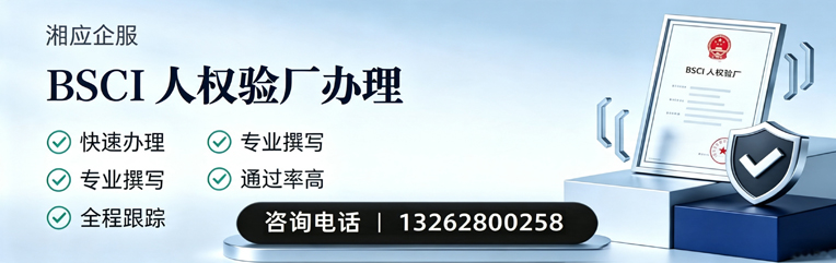 濮阳BSCI人权验厂申请服务