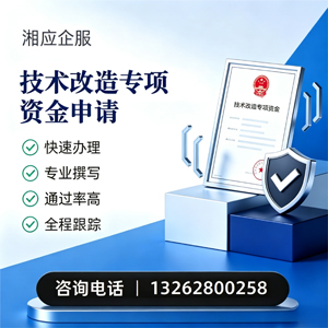 濮阳技术改造专项资金申报服务