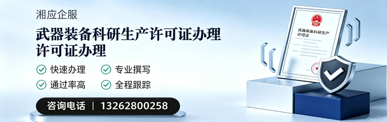 濮阳武器装备科研生产许可证申请服务